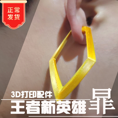 taobao agent Yiliang King's New Hero 王 Earrings props earrings 3D printing accessories