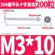 М3*10(200шт)