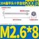 M2.6*8 (200)