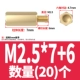 M2.5*7+6 (20)