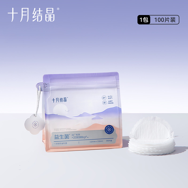 十月结晶防溢乳垫益生菌防漏一次性超薄哺乳期喂奶乳贴100片秋季