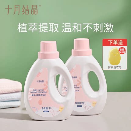 十月结晶婴儿洗衣液新生宝宝幼童家用专用酵素尿布内衣裤皂液2瓶