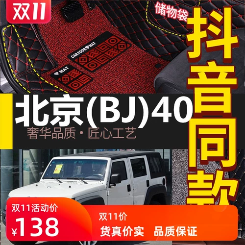 Коврики Пекин B40L 2016 Пекин BJ40LB40L BAIC BJ20 BJ80