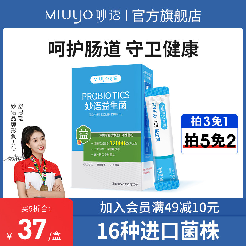 妙语益生菌成人儿童大人女性益生元肠胃肠道复合冻干粉