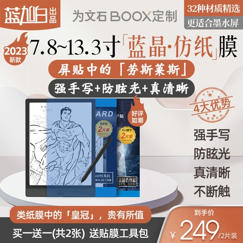 Wenshi Boox Tab13 Nova3 Air Tab8c Примечание 5 X Lumi2 Экранная наклейка синяя кристаллическая бумага пленка