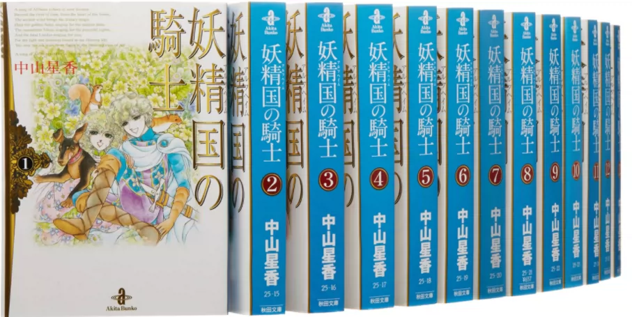 日版 全新 妖精国骑士 全27卷 中山星香漫画