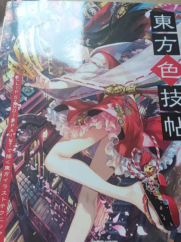 東方色技帖clip Studio Paint绘画技巧东方project藤原藤ちょこ插画画集 Taobao