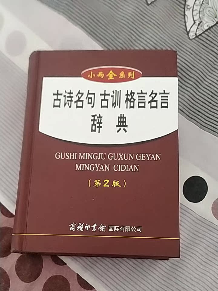 小而全系列古诗名句古训格言名言辞典第2版名言警句许逸红中小学生古诗词名言名句语文辅导工具书名人名言的书格言警句书