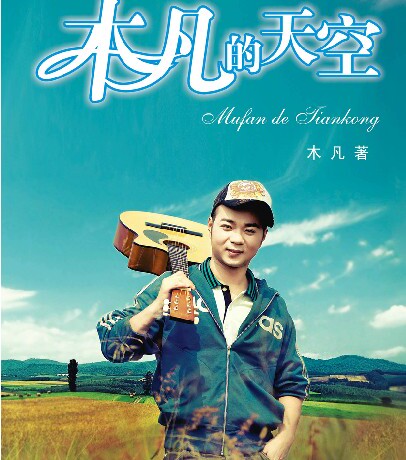 木凡亲笔签名 《木凡的天空》