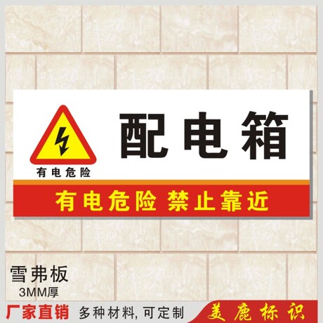 新款配电箱有电危险温馨提示门牌标识牌指示牌墙标贴定制作美鹿ml