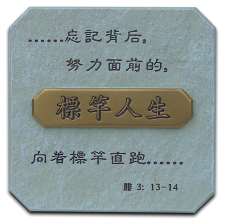 标杆人生家居装饰摆件经文摆件圣经摆件基督教工艺礼品基督徒礼品