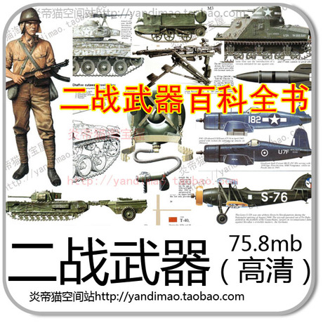 【书虫】二战武器百科全书/设计资料/动漫素材/装饰图案/古典24