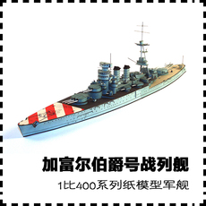 Корабль 【军武宅纸玩坊】意大利加富尔伯爵号战列舰 纸模型1:400 手工diy