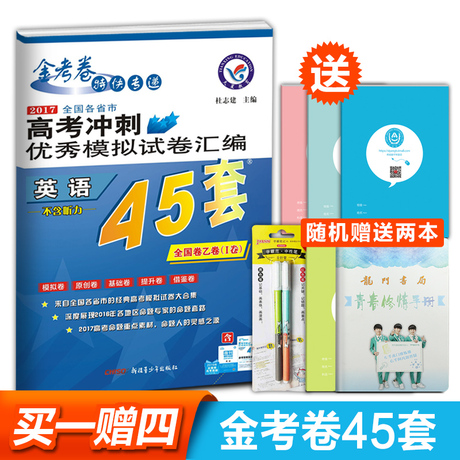 赠文具套装 现货包邮 英语 2017高考冲刺优秀模