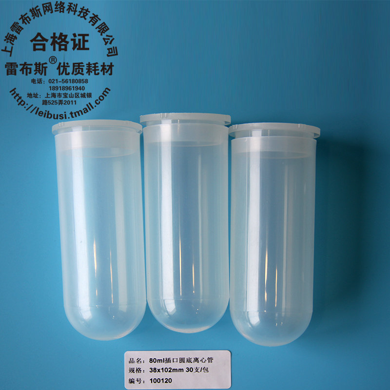 雷布斯 10-8000 80ml/100ml 高速离心管PCR管 直口插口 圆底离心管 EP管38x102mm 耐高温强酸 材质较厚
