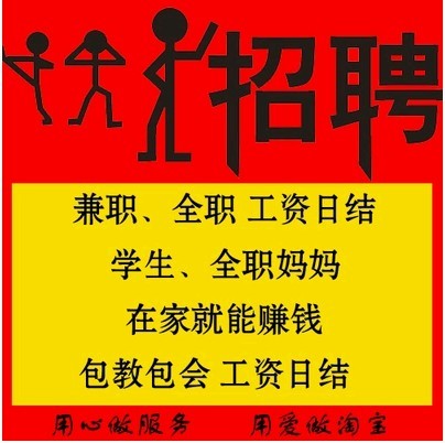 网络兼职 打字打码赚钱 找工作 淘宝兼职 网上学生兼职 工资日结