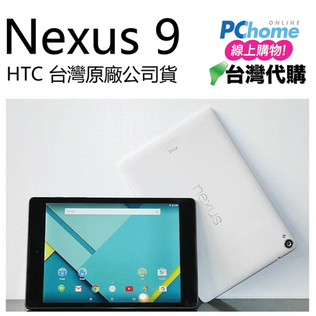 台版google 谷歌 nexus 9 wifi 四核8.9吋 原装全新 台湾直邮