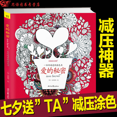 《爱的秘密》减压涂色书 原价34.8元 拍下价27.5元 多数地区包邮