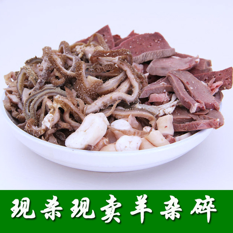 正宗内蒙羊下货 羊杂碎 羊杂汤羊杂割 羊肉汤 羊肝新鲜羊肚羊下水