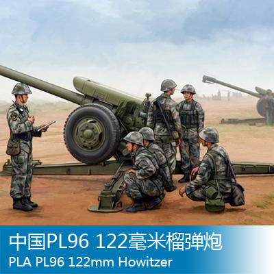 小号手 1/35 中国pl96 122毫米榴弹炮 02330