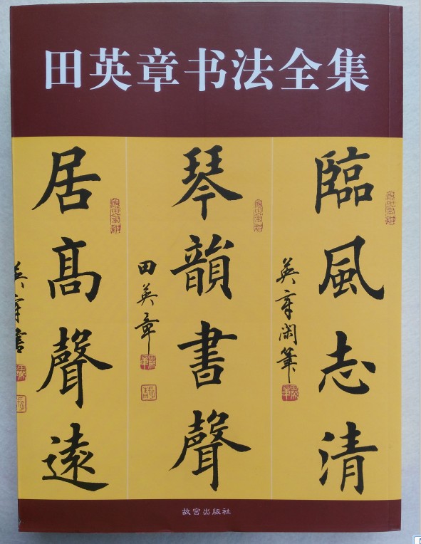 特价包邮 欧体楷书田楷 田蕴章之弟田英章书法全集毛笔字帖千字文