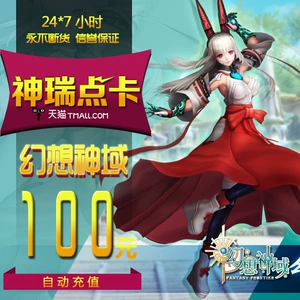Fantasy Divine Realm 100 Юань, 1000 Энергетические очки Sohu Changyou One Cartoon 100 Yuan 2000 очков Автоматическая зарядка