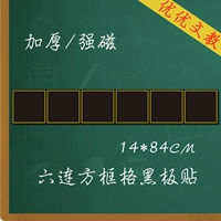 Магнитная квадратная коробка Blackboard, шесть квадратная сетка мягкая магнитная полоса.