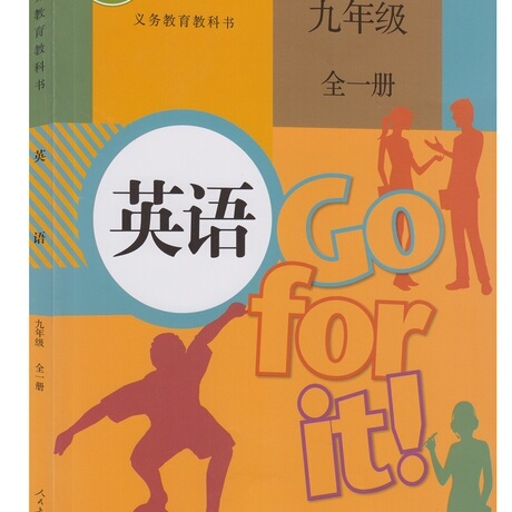 2016用 初中课本 9九年级英语书全一册 人教版英语九年级全一册 初三
