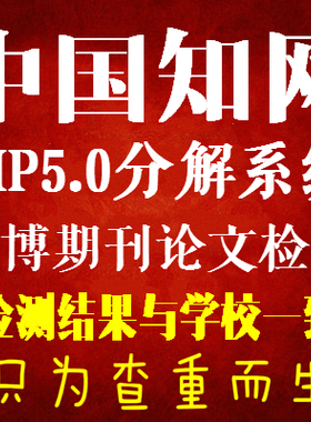 中國知網論文檢測cnki本科碩士博士畢業論文查重vip5.0重複率抄襲