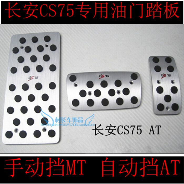 

накладки на педали Changan CS75 CS75