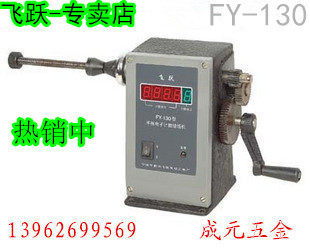 飞跃 Wind machine store hand-shaken electronic number showing winding machine FY-130 winding machine can be changed to electric
