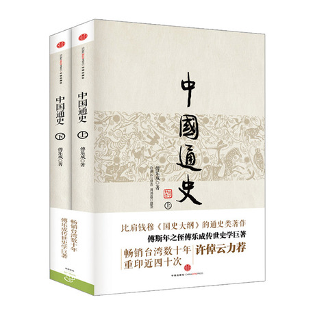 中国通史(上下册)中信出版社图书