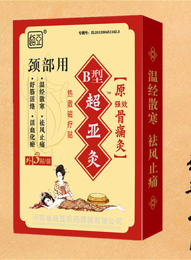正品超亚灸b型膝部用热敷磁疗贴膝关节痛膝盖损伤灸疗贴骨痛灸
