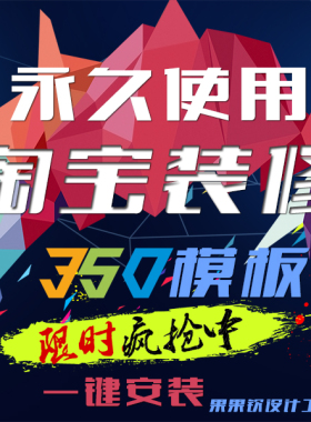 淘寶網企業店鋪裝修350模板全集旗艦版一鍵安裝全套懶人永久使用