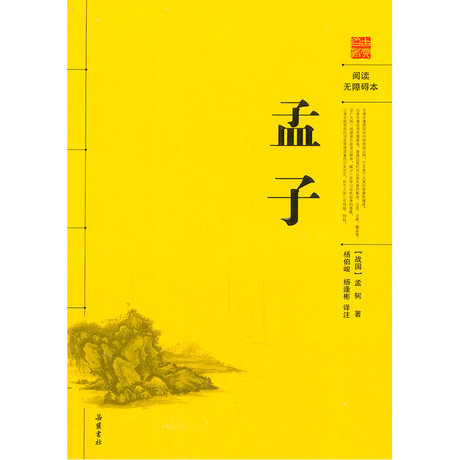 孟子(阅读无障碍本) - 爱逛街