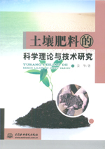Медицинские документы 土壤肥料的科学理论与技术研究