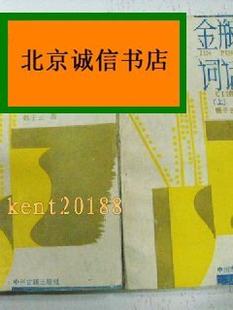 【原文】金平梅詩注（上・下）／魏子雲