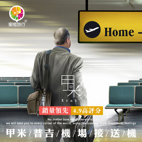 蜜橙旅行 泰国甲米机场接送机 兰塔岛 董裏接机送机 24h中文服务