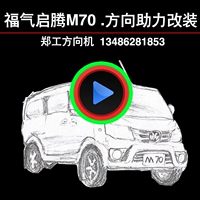 Благословение Kai Teng M70 Shaanxi Automotive Tongjia успешно электронное электрическое рулевое колесо Направление управления модификацией