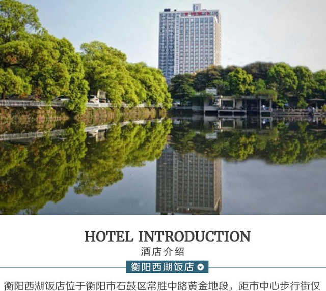 衡阳西湖饭店