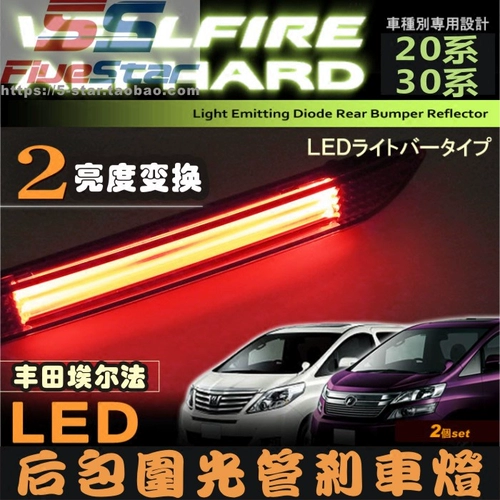 Применимо к Elfa Alphard/Vellifre20 Series 30 Series Series Serie Serie Seriefure Light Pipe Тормозная лампа задний фонарь туман