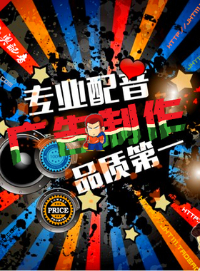 特价! 广告录音制作 叫卖促销广告配音录制 专题配音 男女声