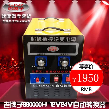 老牌子880000h大型逆變器套件12v24v自動轉換混頻低頻省電包郵