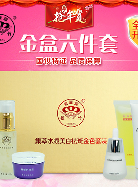 松竹脱丽露美白淡斑四件套装补水保湿嫩白淡斑产品礼盒白皙霜水女
