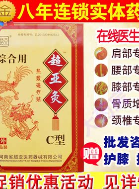 超亚灸b型热敷磁疗贴颈椎腰椎膝关节肩周颈部膝部肩部腰部用河南