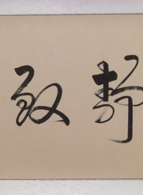 00       qi***69   发布了  字画 书法作品 名家书画手写毛笔字真迹