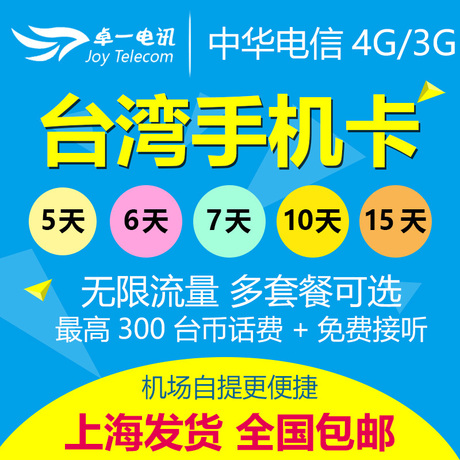 00 臺灣中華/遠傳電信手機電話卡3g/4g高速上網無限不限流量