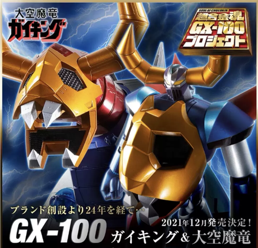 現金特価】 -05R 超合金魂 大空魔竜ガイキング GX - コミック/アニメ