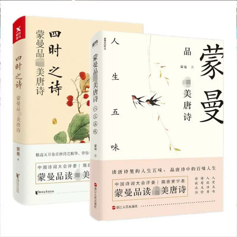 蒙曼品最美唐诗四时之诗人生五味全套2册中国古