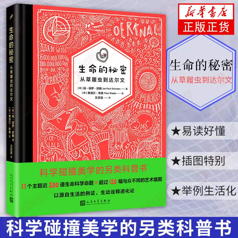 生命的秘密从草履虫到达尔文扬保罗著达尔文进化论荣获荷兰金